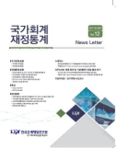 『국가회계 재정통계』 News Letter 2017년 3분기(vol.12) cover image